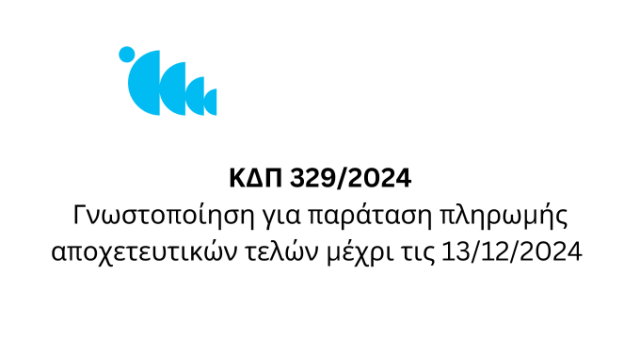 ΚΠΔ 329/2024 - Γνωστοποίηση για παράταση πληρωμής τελών αποχέτευσης μέχρι τις 31/12/2024