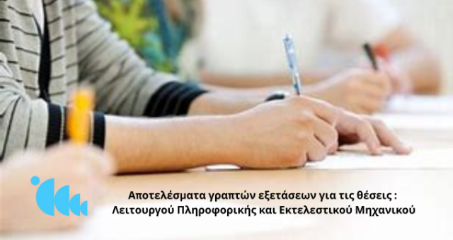 Αποτελέσματα εξετάσεων για τις θέσεις Λειτουργού Πληροφορικής και Εκτελεστικού Μηχανικού