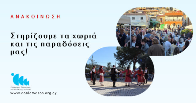 Στηρίζουμε τα χωριά και τις παραδόσεις μας!