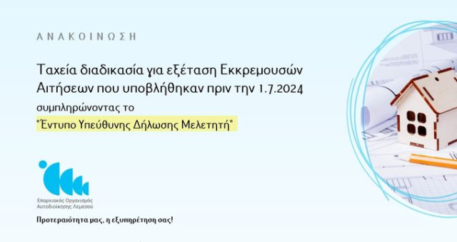 Ανακοίνωση αρ. 54/2024-Ταχεία διαδικασία για εξέταση Εκκρεμουσών Αιτήσεων που υποβλήθηκαν πριν την 1.7.2024 για έκδοση άδειας των οικιστικών αναπτύξεων μέχρι δύο οικιστικές μονάδες