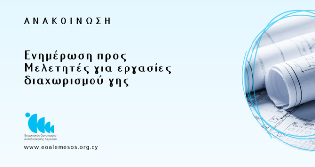 Ανακοίνωση αρ. 71/2026 - Ενημέρωση για Εργασίες διαχωρισμού Γης