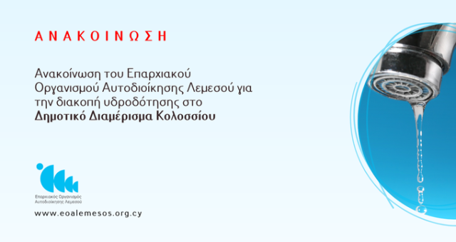 Ανακοίνωση αρ. 84/2025- Ανακοίνωση του Επαρχιακού Οργανισμού Αυτοδιοίκησης Λεμεσού για την διακοπή υδροδότησης στο Δημοτικό Διαμέρισμα Κολοσσίου