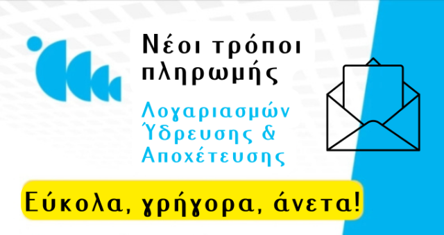 Τρόποι Πληρωμής των τελών ύδρευσης και αποχέτευσης