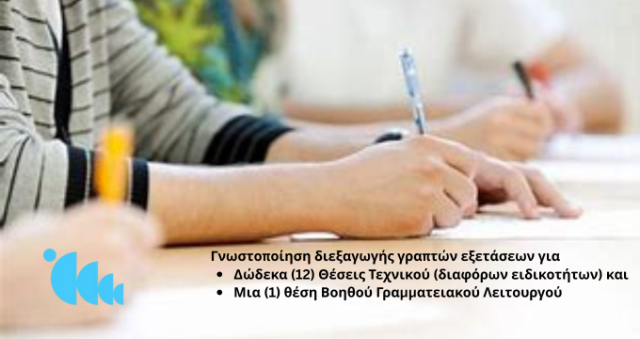 Γνωστοποίηση διεξαγωγής γραπτών εξετάσεων για Δώδεκα (12) Θέσεις Τεχνικού (διαφόρων ειδικοτήτων) και Μια (1) θέση Βοηθού Γραμματειακού Λειτουργού