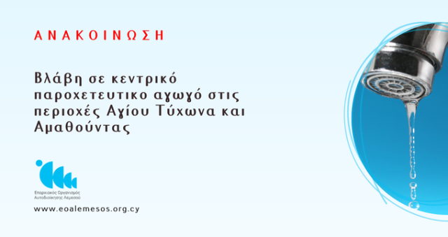 Damage to Main Supply Pipeline in the Areas of Agios Tychonas and Amathounta