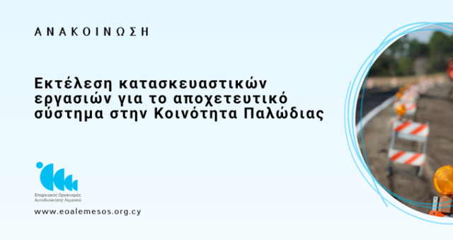 Ανακοίνωση αρ. 1/2026 - Εκτέλεση κατασκευαστικών εργασιών για το αποχετευτικό σύστημα στην Κοινότητα Παλώδιας