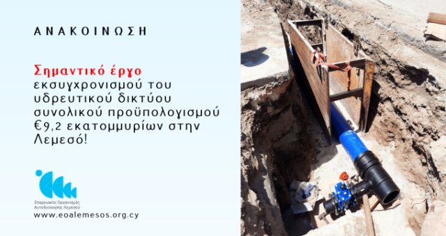 Ανακοίνωση αρ. 68/2026 - Σημαντικό έργο του ΕΟΑ Λεμεσού για εκσυγχρονισμό του υδρευτικού δικτύου συνολικού προϋπολογισμού €9,2 εκατομμυρίων!