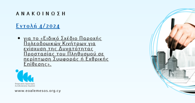 Εντολή 4/2024 του Υπουργού Εσωτερικών για το «Ειδικό Σχέδιο Παροχής Πολεοδομικών Κινήτρων για ενίσχυση της Δυνατότητας Προστασίας του Πληθυσμού σε περίπτωση Συμφοράς ή Εχθρικής Επίθεσης».