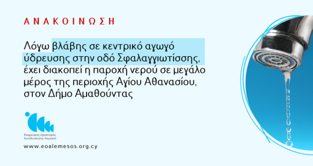 Water Supply Interruption Due to Damage in the central pipeline at Sfalaggiotissis street