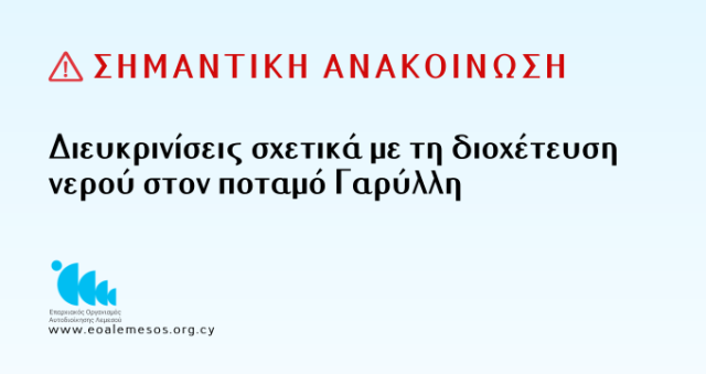Διευκρινίσεις σχετικά με τη διοχέτευση νερού στον ποταμό Γαρύλλη