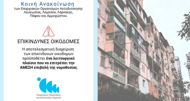 ΕΠΙΚΙΝΔΥΝΕΣ ΟΙΚΟΔΟΜΕΣ - Κοινή Ανακοίνωση των Επαρχιακών Οργανισμών Αυτοδιοίκησης Λευκωσίας, Λεμεσού, Λάρνακας, Πάφου και Αμμοχώστου