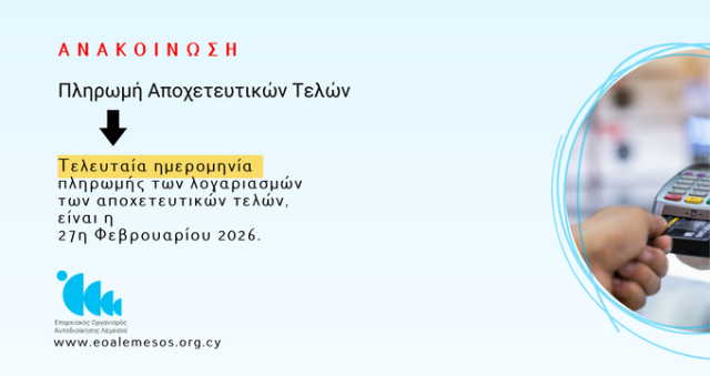 Ανακοίνωση Αρ. 28/2026 - Υπενθύμιση για τελευταία ημερομηνία πληρωμής αποχετευτικών τελών