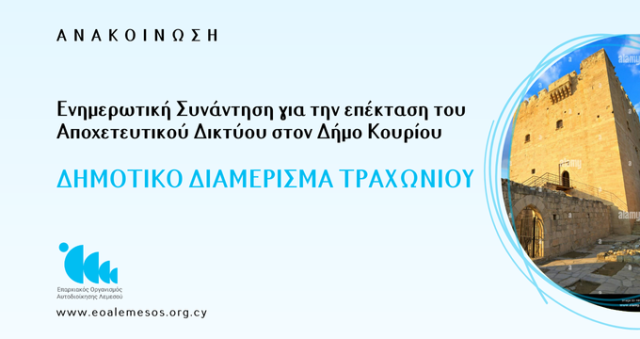 Δημοτικό Διαμέρισμα Τραχωνίου - Ενημερωτική Συνάντηση για την επέλταση του Αποχετευτικού Δικτύου στον Δήμο Κουρίου