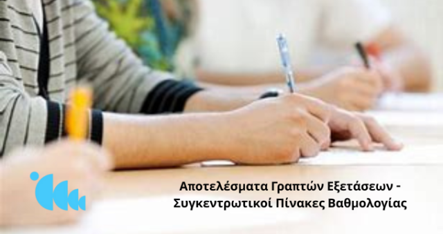 Αποτελέσματα Γραπτών Εξετάσεων - Συγκεντρωτικοί Πίνακες Βαθμολογίας