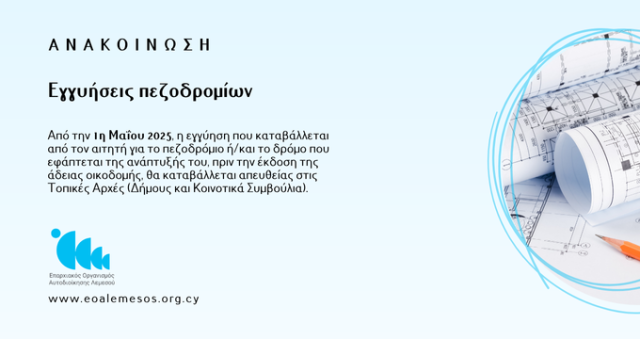 Ανακοίνωση αρ. 78/2025- Eγγυήσεις πεζοδρομίων