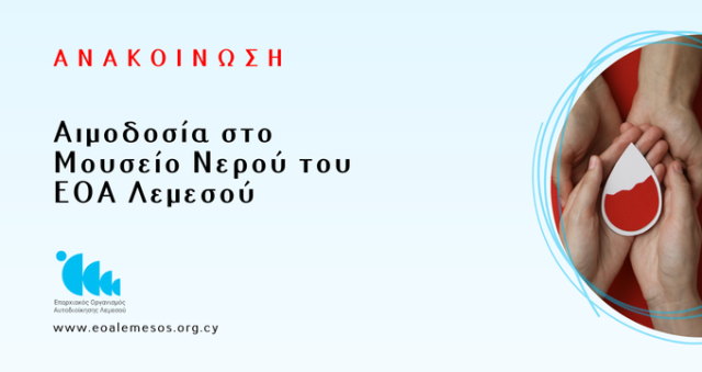 Αιμοδοσία στο Μουσείο Νερού του ΕΟΑ Λεμεσού