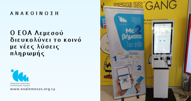 Ο ΕΟΑ Λεμεσού διευκολύνει το κοινό με νέες λύσεις πληρωμής