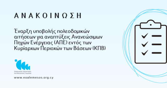 Έναρξη υποβολής πολεοδομικών αιτήσεων για αναπτύξεις Ανανεώσιμων Πηγών Ενέργειας (ΑΠΕ) εντός των Κυρίαρχων Περιοχών των Βάσεων (ΚΠΒ)