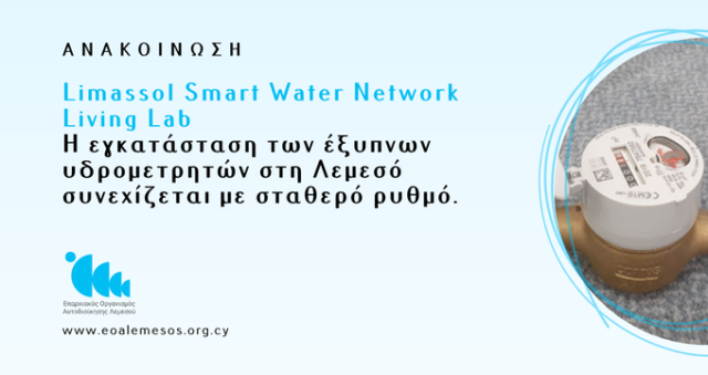 Ανακοίνωση αρ, 130/2025 - ΕΟΑ Λεμεσού -Limassol Smart Water Network Living Lab  - Η εγκατάσταση των έξυπνων υδρομετρητών στη Λεμεσό συνεχίζεται με σταθερό ρυθμό.