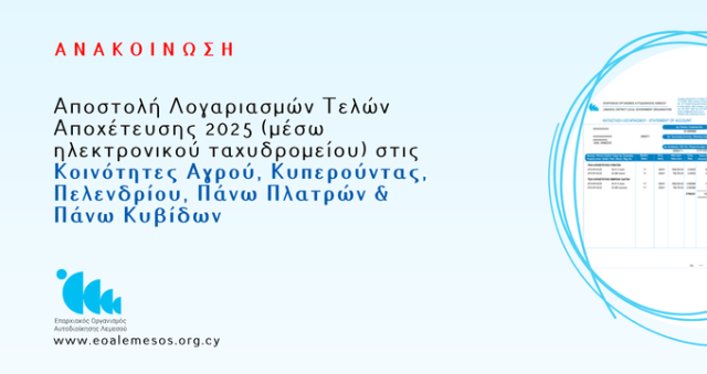 Ανακοίνωση Αρ. 63/2026 - Αποστολή Λογαριασμών Τελών Αποχέτευσης 2025 (μέσω ηλεκτρονικού ταχυδρομείου) στις Κοινότητες Αγρού, Κυπερούντας, Πελενδρίου, Πάνω Πλατρών & Πάνω Κυβίδων
