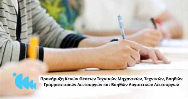 Προκήρυξη Κενών Θέσεων Τεχνικών Μηχανικών, Τεχνικών, Βοηθών Γραμματειακών Λειτουργών και Βοηθών Λογιστικών Λειτουργών