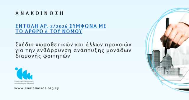Εντολή Αρ. 2/2026 Σχέδιο Χωροθετικών και άλλων Προνοιών για την Ενθάρρυνση Ανάπτυξης Μονάδων Διαμονής Φοιτητών