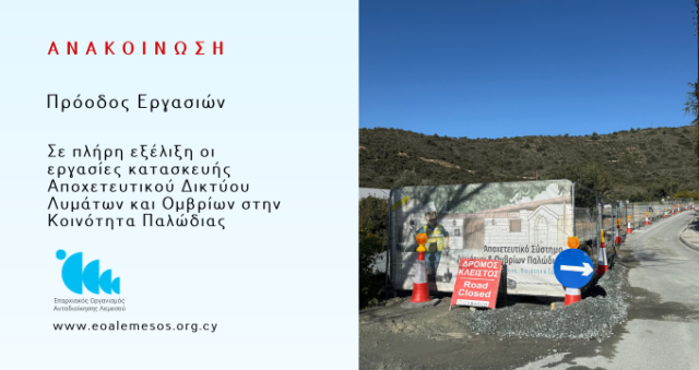 Ανακοίνωση αρ. 89/2026 - Σε πλήρη εξέλιξη οι εργασίες κατασκευής Αποχετευτικού Δικτύου Λυμάτων και Ομβρίων στην Κοινότητα Παλώδιας