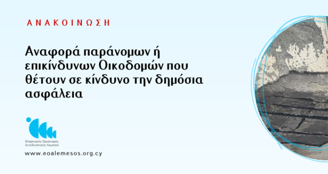 Ανακοίνωση αρ. 96/2026 - Αναφορά παράνομων ή επικίνδυνων Οικοδομών που θέτουν σε κίνδυνο την δημόσια ασφάλεια