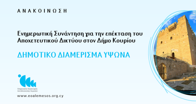 Δημοτικό Διαμέρισμα Ύψωνα - Ενημερωτική Συνάντηση για την επέλταση του Αποχετευτικού Δικτύου στον Δήμο Κουρίου