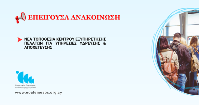 Ανακοίνωση αρ. 73/2025-Νέα τοποθεσία κέντρου εξυπηρέτησης πελατών για υπηρεσίες ύδρευσης και αποχέτευσης