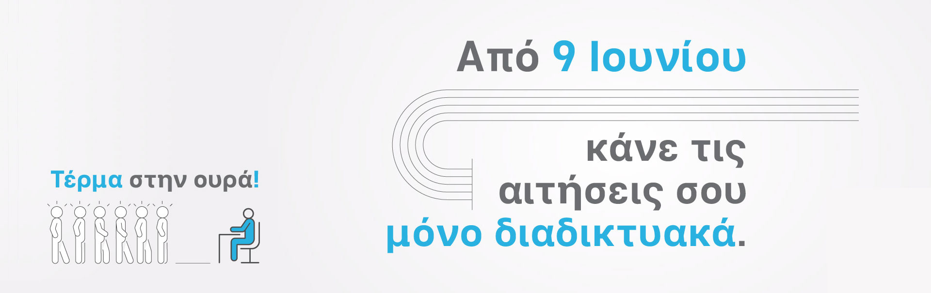 Κάνε τις αιτήσεις σου διαδικτυακά