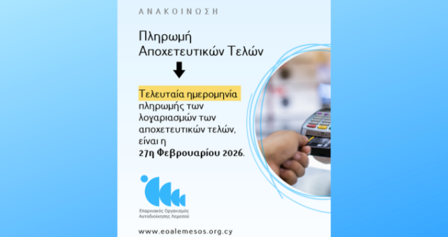 Ανακοίνωση Αρ. 28/2026 - Υπενθύμιση για τελευταία ημερομηνία πληρωμής αποχετευτικών τελών