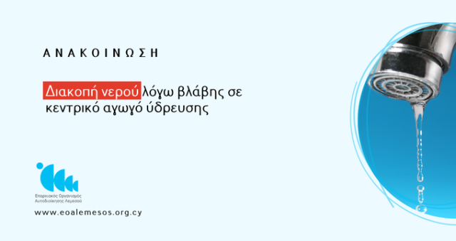 Ανακοίνωση - Διακοπή της υδροδότησης σε τμήμα του παραλιακού μετώπου στο Δημοτικό Διαμέρισμα Γερμασόγειας (Δήμος Αμαθούντας)