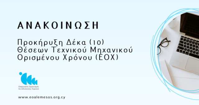 Ανακοίνωση - Πρόσληψη Δέκα (10) Εργοδοτουμένων Ορισμένου Χρόνου - Θέσεις Τεχνικού Μηχανικού