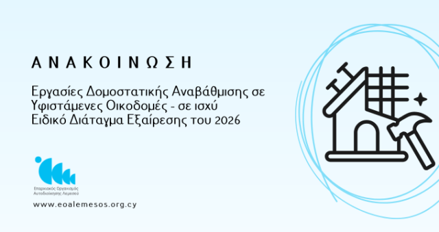 Ανακοίνωση Αρ. 172/ 2026 -  Σε ισχύ το Ειδικό Διάταγμα Εξαίρεσης 2026 - Εργασίες Δομοστατικής Αναβάθμισης σε Υφιστάμενες Οικοδομές