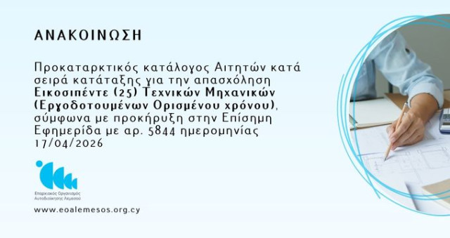 Ανακοίνωση αρ. 112/2026 - Προκαταρκτικός κατάλογος αποτελεσμάτων  για την πρόσληψη 25 Θέσεων Τεχνικών Μηχανικού (Εργοδοτουμένων Ορισμένου Χρόνου)