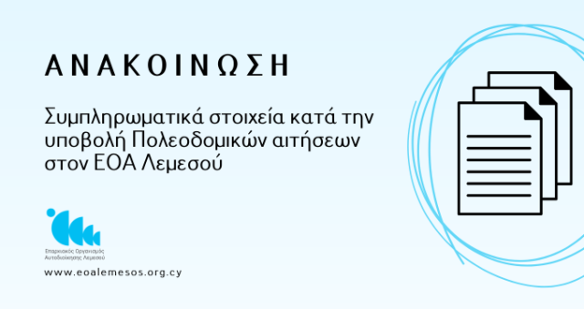 Ανακοίνωση Αρ. 212/ 2026 - Συμπληρωματικά στοιχεία κατά την υποβολή Πολεοδομικών αιτήσεων στον ΕΟΑ Λεμεσού