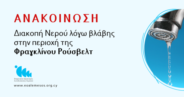 Ανακοίνωση - Διακοπή νερού στην περιοχή της Λεωφόρου Φραγκλίνου Ρούσβελτ λόγω βλάβης σε κεντρικό αγωγό ύδρευσης