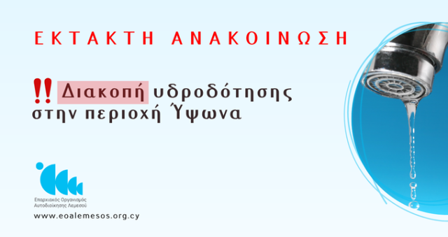 Ανακοίνωση Αρ. 84/ 2026 - Διακοπή Νερού λόγω βλάβης στην περιοχή Ύψωνα