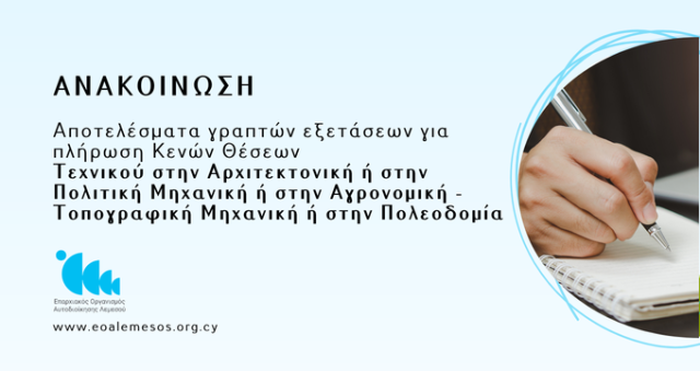 Αποτελέσματα γραπτών εξετάσεων για πλήρωση Κενών Θέσεων Τεχνικού στην Αρχιτεκτονική ή στην Πολιτική Μηχανική ή στην Αγρονομική - Τοπογραφική Μηχανική ή στην Πολεοδομία
