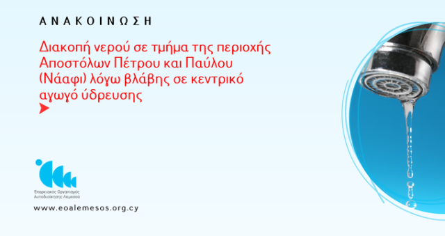 Ανακοίνωση 95/2026 - Διακοπή νερού σε τμήμα της περιοχής Αποστόλων Πέτρου και Παύλου (Νάαφι) λόγω βλάβης σε κεντρικό αγωγό ύδρευσης