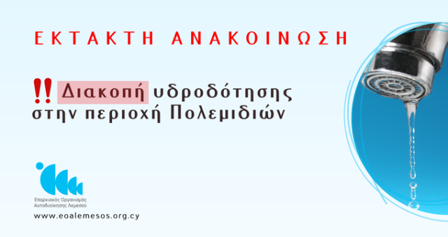 Ανακοίνωση Αρ. 83/ 2026 - Διακοπή Νερού λόγω βλάβης στην περιοχή Πολεμιδιών