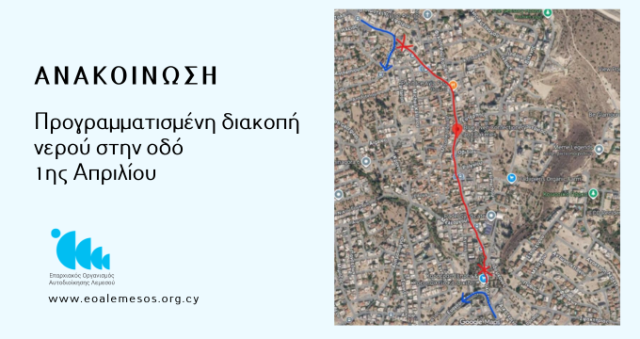 Ανακοίνωση - Προγραμματισμένη διακοπή νερού στην οδό 1ης Απριλίου