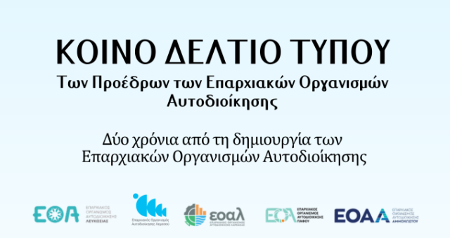 Ανακοίνωση Αρ. 159/ 2026 - ΚΟΙΝΟ ΔΕΛΤΙΟ ΤΥΠΟΥ των Προέδρων των Επαρχιακών Οργανισμών Αυτοδιοίκησης - Δύο χρόνια από τη δημιουργία των Επαρχιακών Οργανισμών Αυτοδιοίκησης