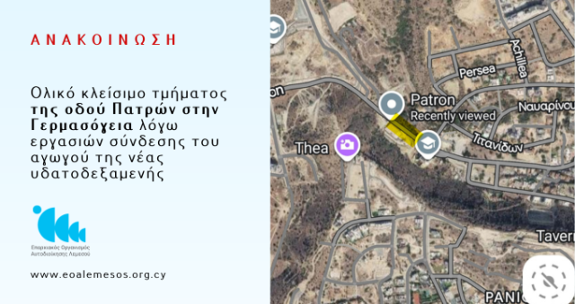 Ανακοίνωση Αρ. 108/2026 - Ολικό κλείσιμο τμήματος της οδού Πατρών στην Γερμασόγεια λόγω εργασιών σύνδεσης του αγωγού της νέας υδατοδεξαμενής
