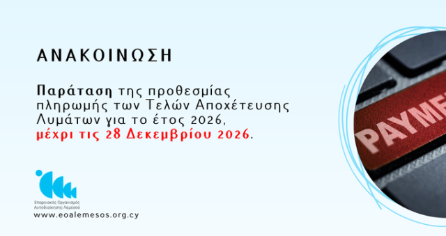 Ανακοίνωση Αρ. 229/ 2026 - Παράταση της προθεσμίας πληρωμής των ετήσιων τελών αποχέτευσης