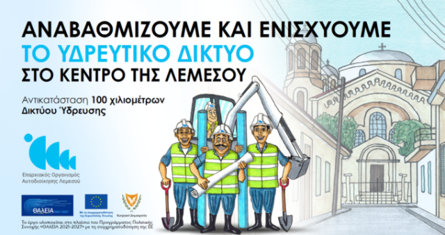 Replacement of 100 Kilometres of the Water Supply Network in Central Limassol – Contract No. 10/2025