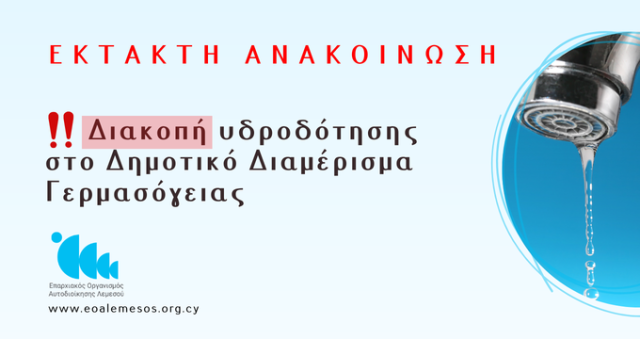 Ανακοίνωση  Αρ. 50/ 2026 - Διακοπή νερού λόγω βλάβης σε κεντρικό αγωγό ύδρευσης σε περιοχή του Δημοτικού Διαμερίσματος Γερμασόγειας