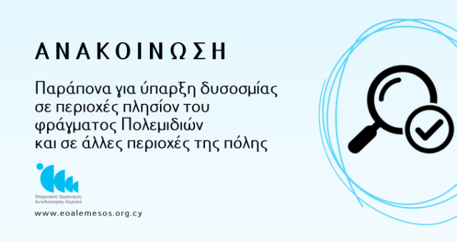 Ανακοίνωση Αρ. 210/ 2026 - Παράπονα για ύπαρξη δυσοσμίας σε περιοχές πλησίον του φράγματος Πολεμιδιών και σε άλλες περιοχές της πόλης