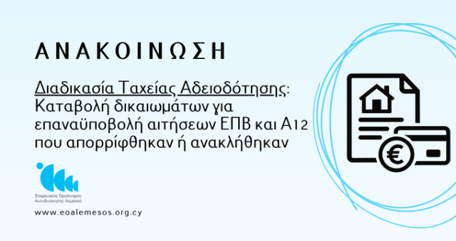 Ανακοίνωση Αρ. 209/ 2026 - Διαδικασία Ταχείας Αδειοδότησης: Καταβολή δικαιωμάτων για επαναϋποβολή αιτήσεων ΕΠΒ και Α12 που απορρίφθηκαν ή ανακλήθηκαν